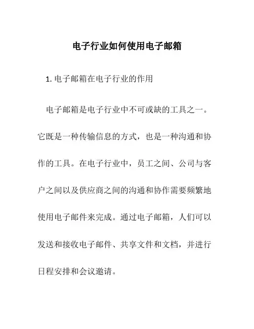 电子行业如何使用电子邮箱