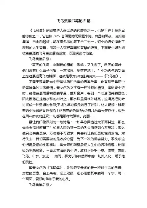 飞鸟集读书笔记5篇