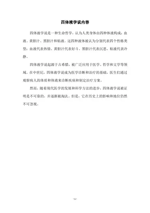 四体液学说内容