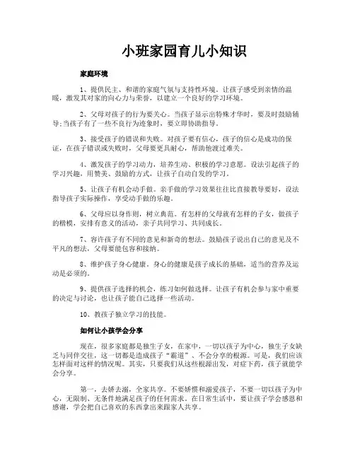 小班家园育儿小知识