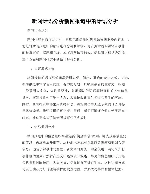 新闻话语分析新闻报道中的话语分析