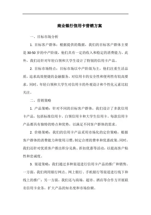 商业银行信用卡营销方案