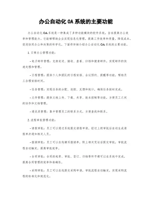 办公自动化OA系统的主要功能