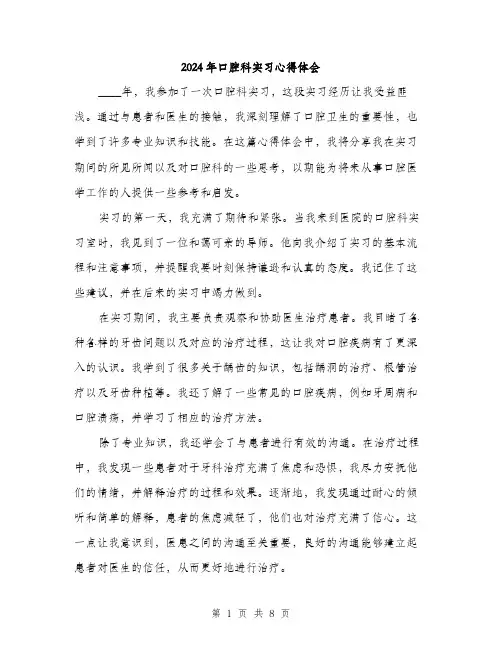 2024年口腔科实习心得体会(三篇)