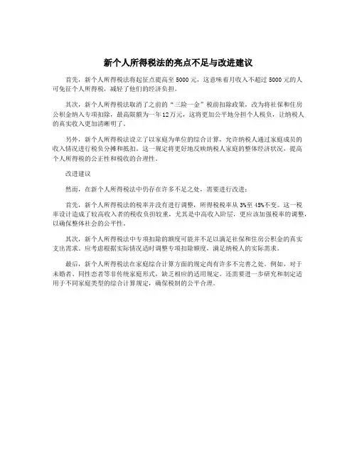 新个人所得税法的亮点不足与改进建议