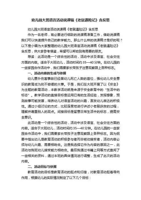 幼儿园大班语言活动说课稿《老鼠遇险记》含反思