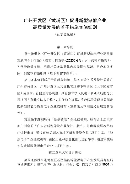 广州开发区(黄埔区)促进新型储能产业高质量发展的若干措施实施细则(征求意见稿)