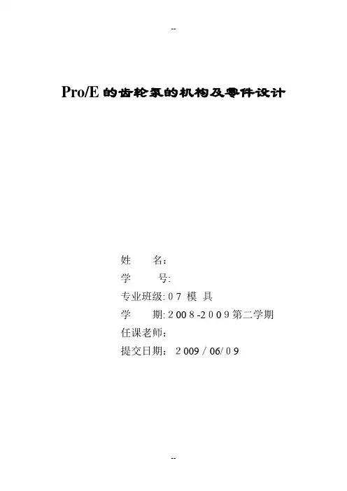 ProE的齿轮泵的机构及零件设计