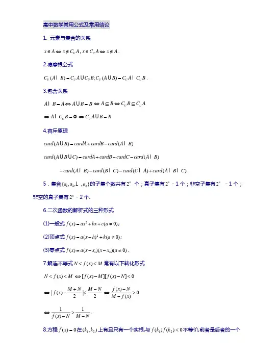 高中数学常用公式及常用结论-大全