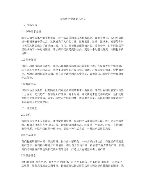冷饮店创业计划书例文