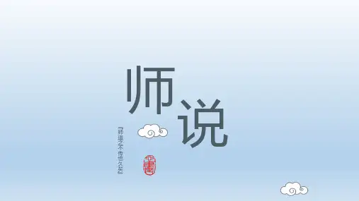 《师说》ppt课件39张 