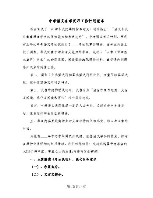 中考语文备考复习工作计划范本(4篇)