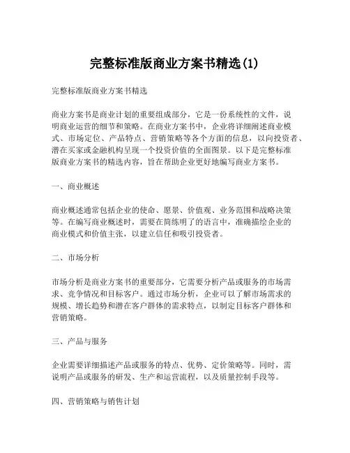 完整标准版商业方案书精选(1)