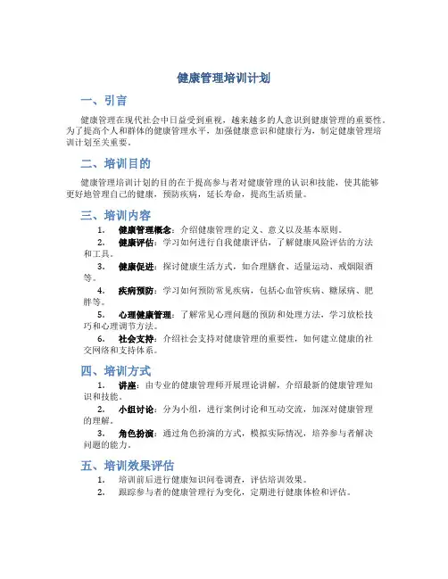 健康管理培训计划