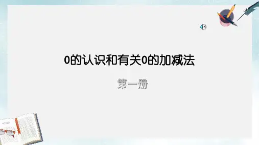 2019-2020年人教新课标一年级数学上册课件 0的认识和加减法共25张PPT