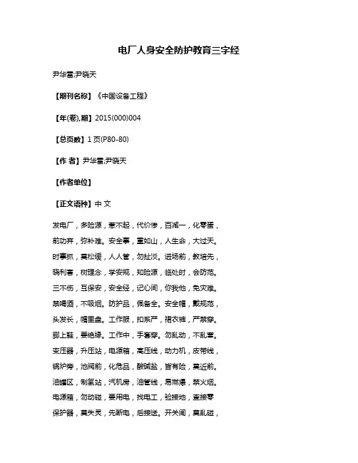 电厂人身安全防护教育三字经