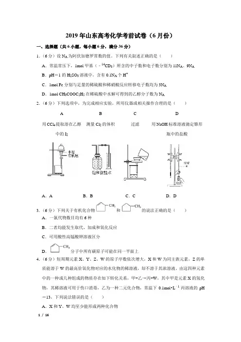 【精品高考化学】2019年山东高考化学考前试卷(6月份)+答案