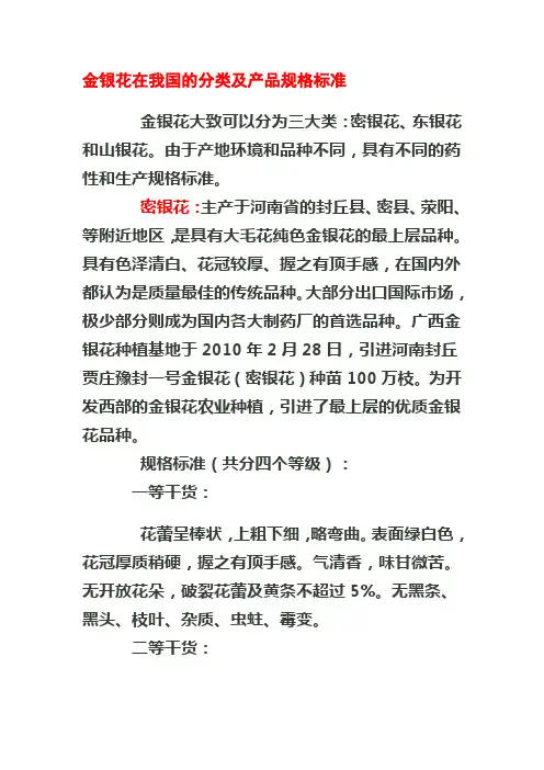 金银花在我国的分类及产品规格标准1