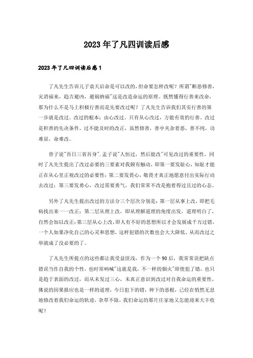 2023年了凡四训读后感_1