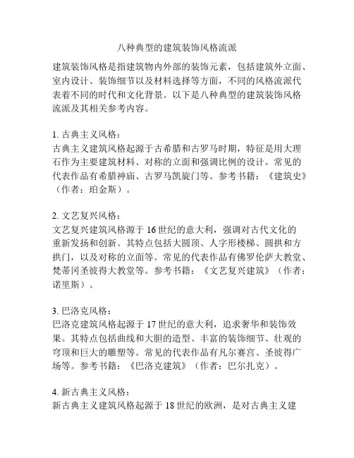 八种典型的建筑装饰风格流派
