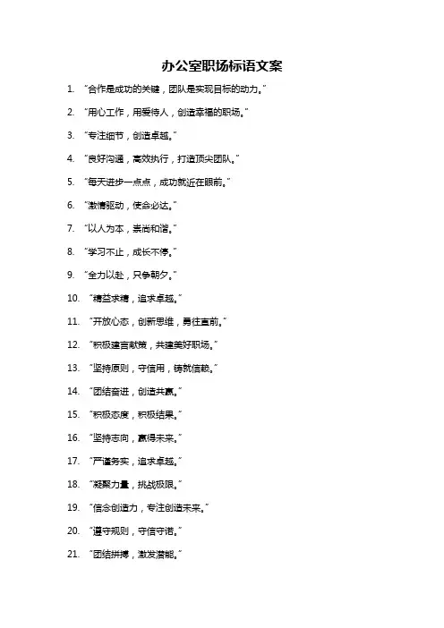 办公室职场标语文案