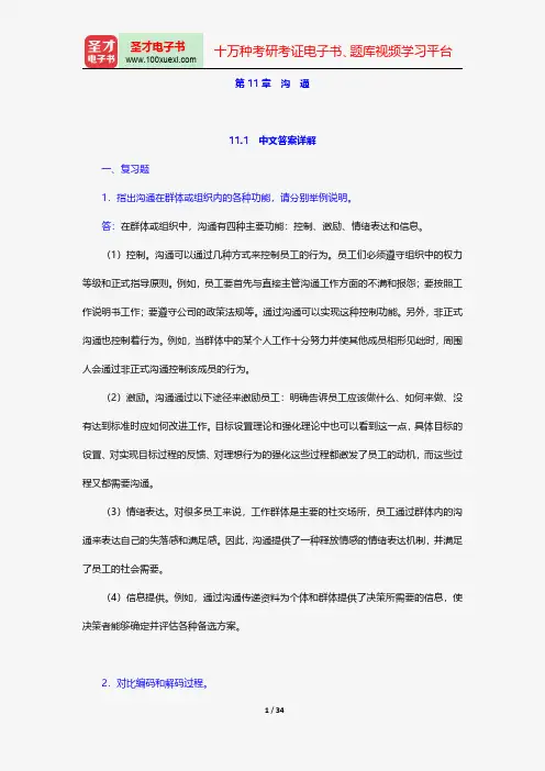 罗宾斯《组织行为学》(第12版)课后习题详解沟 通【圣才出品】