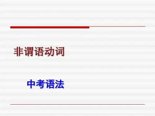 最新精编 广东省 中考英语复习语法考点课件：非谓语动词及其考点