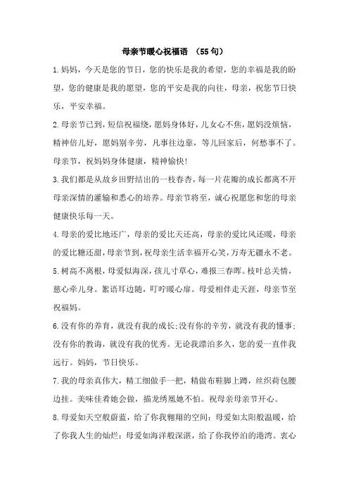 母亲节暖心祝福语 (55句)