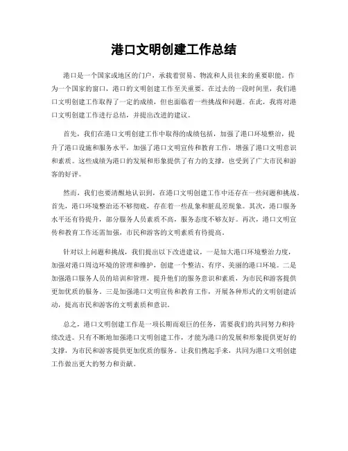 港口文明创建工作总结