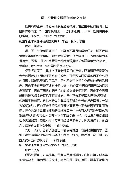初三毕业作文题目优秀范文4篇