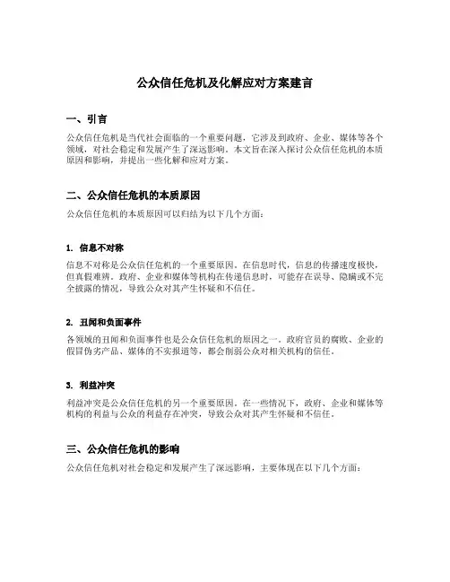 公众信任危机及化解应对方案建言