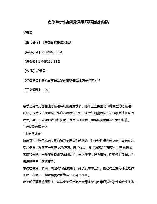 夏季猪常见呼吸道疾病病因及预防
