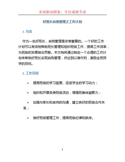 好班长自我管理之工作计划