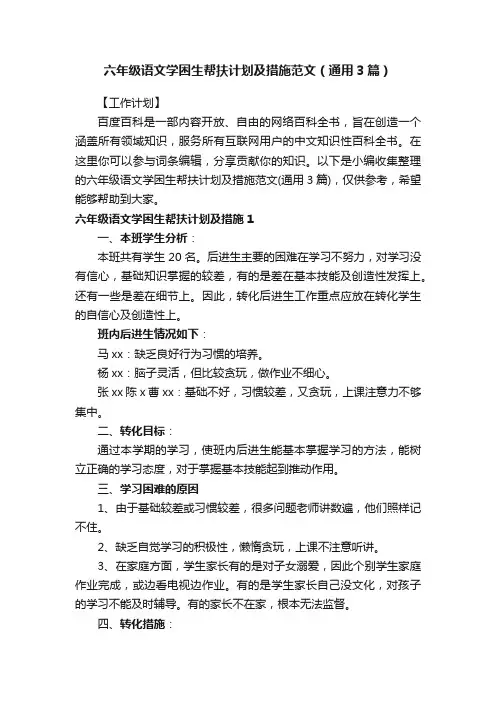 六年级语文学困生帮扶计划及措施范文（通用3篇）