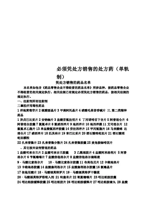 必须凭处方销售的处方药单轨制