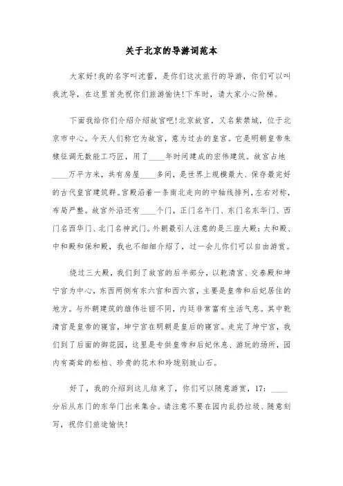 关于北京的导游词范本（3篇）
