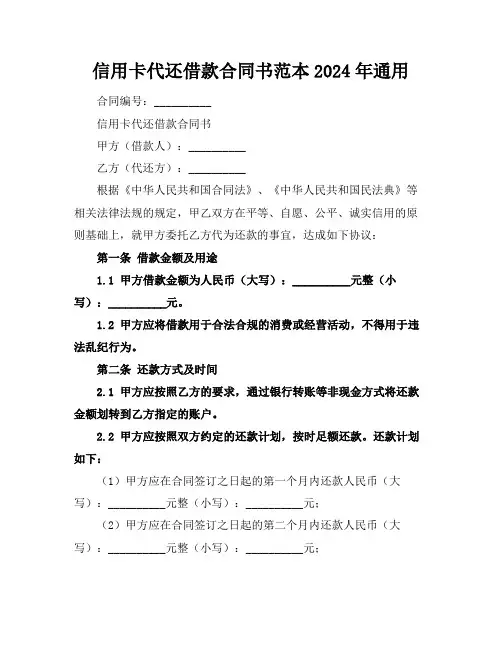信用卡代还借款合同书范本2024年通用
