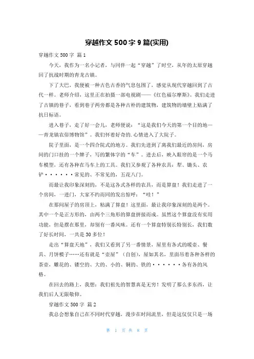 穿越作文500字9篇(实用)