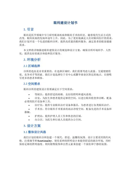 眼科建设计划书