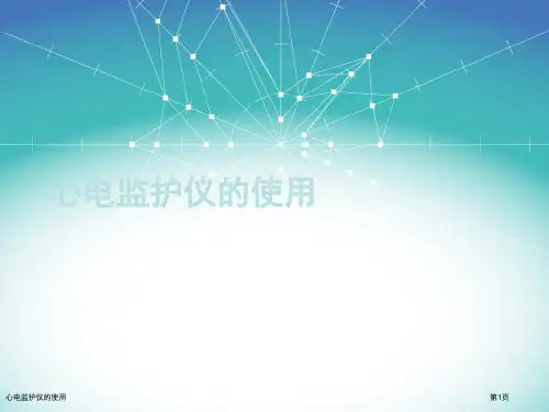 心电监护仪的使用