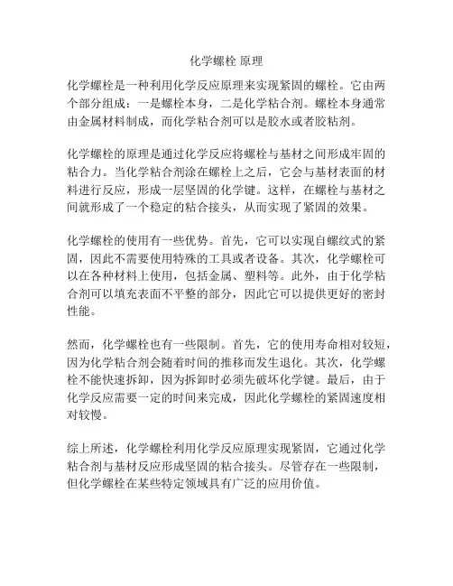 化学螺栓 原理