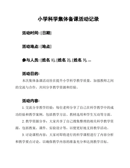 小学科学集体备课活动记录