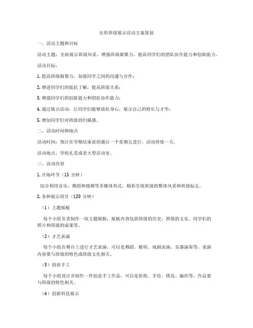 出彩班级展示活动方案策划