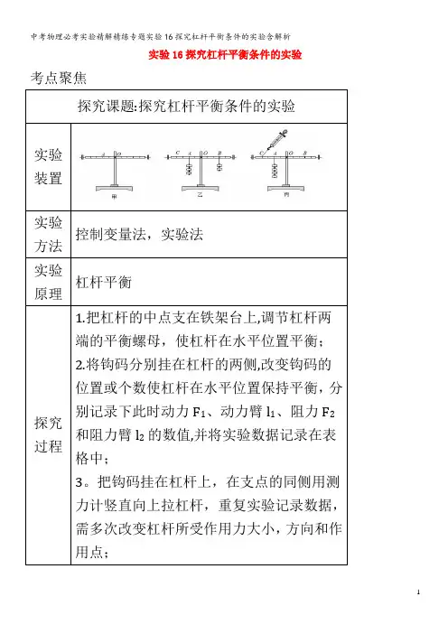 中考物理必考实验精解精练专题实验16探究杠杆平衡条件的实验含解析