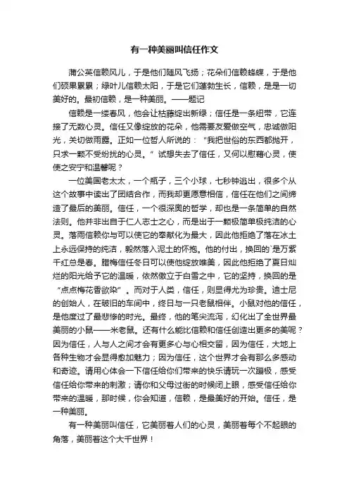 有一种美丽叫信任作文范文