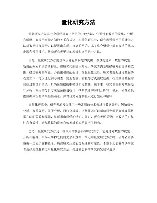 量化研究方法