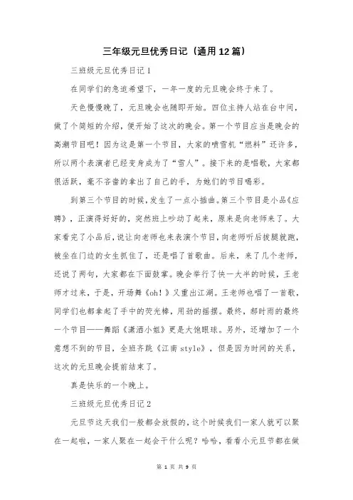 三年级元旦优秀日记(通用12篇)