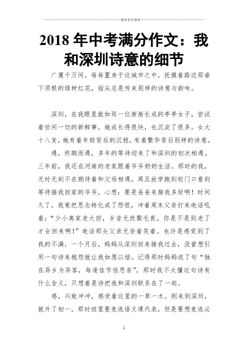 中考满分作文：我和深圳诗意的细节精编版