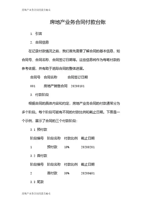 房地产业务合同付款台账