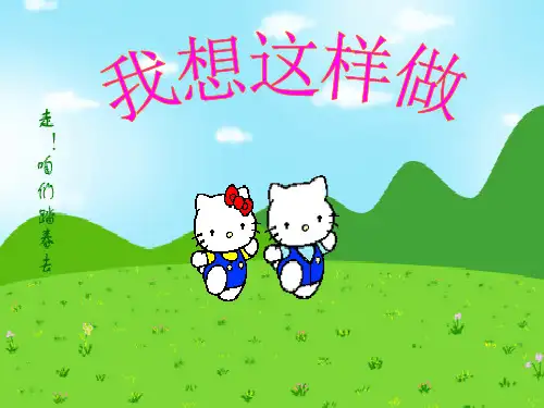 二年级上册第六单元口语交际《我想这样做》